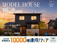 千葉ニュータウン展示場 アイ工務店初戸建てモデルハウス 完成見学会のメイン画像