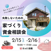 家づくり資金相談会のメイン画像