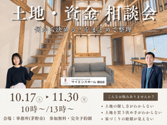 土地・資金 相談会｜何から決める？をまとめて整理【全国一斉見学会】のメイン画像
