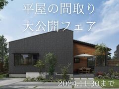 【平屋を建てたい方向け】理想の間取りが見つかるイベント！平屋の間取り大公開※来場予約特典ありのメイン画像