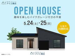 丸亀第二展示場　《丸亀市川西町北》　趣味を楽しむ バイクガレージ付きの平屋　完成見学会のメイン画像