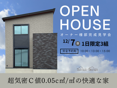 【愛知県春日井市】ムニカデザインの家　高気密高断熱を体感　完成見学会のメイン画像