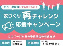 【もう一度検討してみませんか？】家づくり再チャレンジ応援キャンペーンのメイン画像