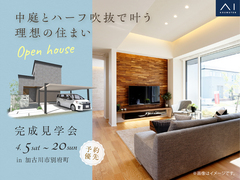 アイパーク高砂（複合型住宅展示場）《加古川市別府町》　中庭とハーフ吹抜で叶う理想の住まい　完成見学会のメイン画像