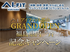 アイフィット郡山　GRAND OPEN 福島県内一斉！記念キャンペーン のメイン画像