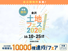 金沢県庁東展示場　土地フェス®2026のメイン画像