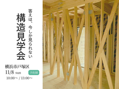 【横浜市戸塚区】電気をほとんど買わない家｜スマートオフグリッド住宅の構造見学会のメイン画像