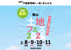 岡山展示場　土地フェス®2025のメイン画像
