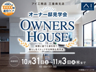 伊勢明和展示場　オーナー邸見学会のメイン画像