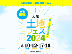 和泉中央展示場　土地フェス®2024のメイン画像