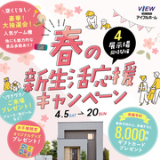 【郡山でお家づくり相談】春のマイホームフェア<新築何でも大相談会>【アイフルホーム郡山針生店】 のメイン画像