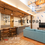5組限定！OB様から直接聞く住み心地体感会（構造見学会9月開催）のメイン画像