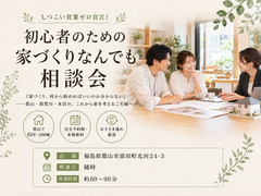 ＼しつこい営業ゼロ宣言！／初心者のための家づくりなんでも相談会のメイン画像