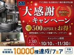 半田展示場　年間受注10000棟達成 大感謝キャンペーンのメイン画像