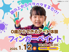 清水展示場　0歳からできるアート体験 フィンガーペイント　予約ページのメイン画像