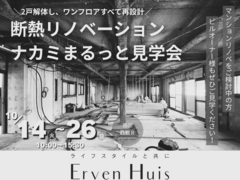 断熱リノベ ナカミまるっと勉強会のメイン画像