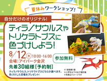 アイパーク金沢（複合型住宅展示場）ティラノサウルスやトリケラトプスに色づけしよう🦖のメイン画像
