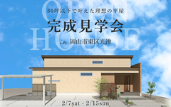 30坪以下で叶えた理想の平屋　完成見学会のメイン画像