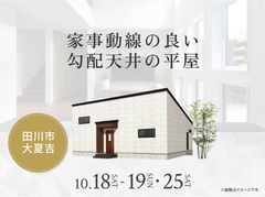 hitマリナ通り展示場　家事動線の良い勾配天井の平屋 オーナー様邸見学会のメイン画像
