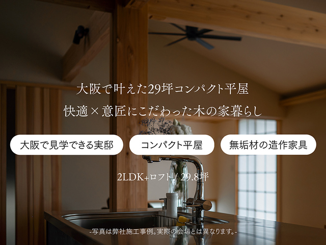 関西新築完成見学会（大阪府枚方市穂谷）のメイン画像