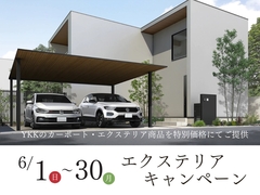 【YKKの人気カーポート・エクステリア商品が特別価格！】エクステリアキャンペーンのメイン画像
