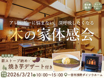 アレルギーに悩まない、深呼吸したくなる 木の家体感会のメイン画像