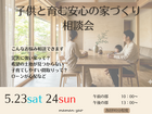 子供と育む安心の家づくり相談会のメイン画像