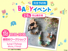 ハウスセレクション守山展示場　BABYイベント[歯固めワークショップ]のメイン画像