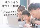 【オンライン】家づくり相談会のメイン画像