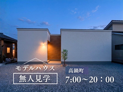 【無人見学】モデルハウスのメイン画像