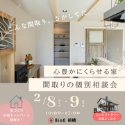 間取りの個別相談会のメイン画像