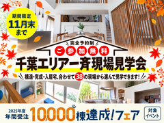 幕張第二展示場　千葉エリア一斉現場見学会のメイン画像