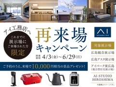 AI-STUDIO-HIROSHIMA　再来場キャンペーン　来場予約ページのメイン画像