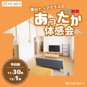 富山トップクラスのW断熱　あったか体感会！！のメイン画像
