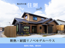 【断熱×耐震リノベモデルハウス】住廻~smile~｜断熱リノベ体感会のメイン画像