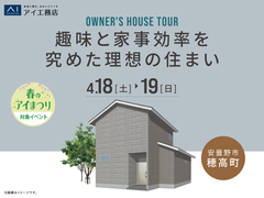諏訪展示場　《安曇野市穂高》　趣味と家事効率を究めた理想の住まい　オーナー様宅見学会のメイン画像