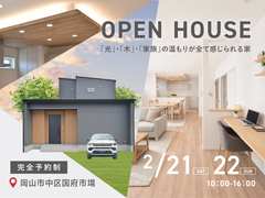 《岡山市中区国府市場》「光」・「木」・「家族」の温もりが全て感じられる家【お客様の家 完成見学会】のメイン画像