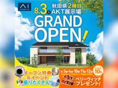 AKT展示場　モデルハウスオープン記念キャンペーンのメイン画像