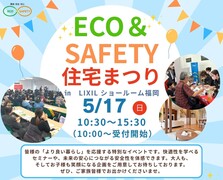 エコ＆セーフティ住宅まつりのメイン画像