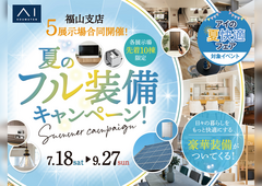 福山展示場　夏のフル装備キャンペーン　来場予約のメイン画像