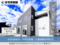 予約制見学会｜宇都宮市駒生町  2棟戸建 見学会【住宅情報館 宇都宮店】のメイン画像