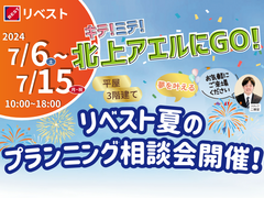 ◆予約なしでの来場OK◆夏のプランニング相談会　in　北上ハウジングプラザアエルのメイン画像