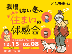 我慢しない冬へ。あったか住まいの体感会【高断熱体感フェア】のメイン画像