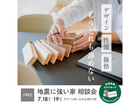 「デザインか、性能か、価格か」諦めるのは、もう終わり。地震に強い家、相談会のメイン画像