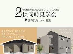 平屋＆二階建て　2棟同時見学会！のメイン画像
