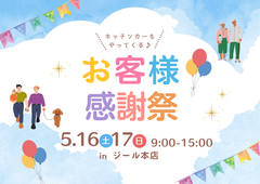 お客様感謝祭開催！！のメイン画像