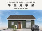 ＜四国中央市＞【5/9～24】「22坪で3LDK+大容量収納を叶えた平屋」完成見学会のメイン画像