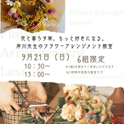 花と暮らす家、もっと好きになる。 岸川先生のフラワーアレンジメント教室のメイン画像