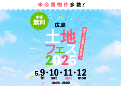 広島観音展示場　土地フェス®2025のメイン画像