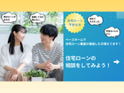 お客様にピッタリの住宅ローンをご提案！住宅ローン相談会のメイン画像